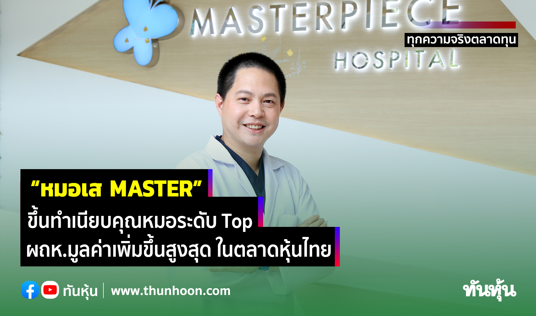 “หมอเส MASTER”  ขึ้นทำเนียบคุณหมอระดับ Top ผถห.มูลค่าเพิ่มขึ้นสูงสุด ในตลาดหุ้นไทย